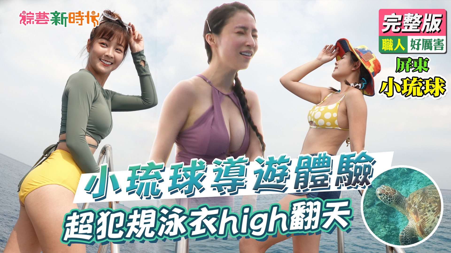 小琉球導遊體驗！超犯規泳衣high翻天！